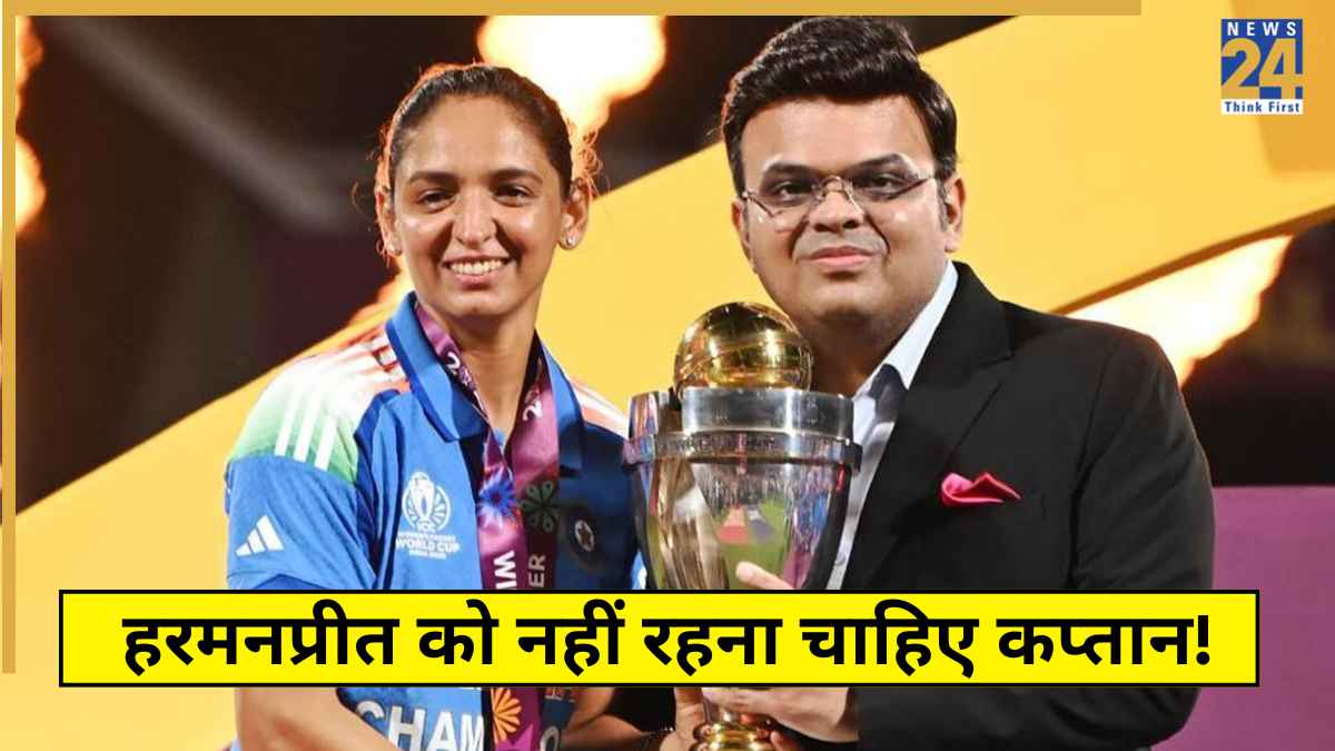 टीम इंडिया को World Cup विनर बनाने के बावजूद हरमनप्रीत को नहीं रहना चाहिए कप्तान! पूर्व भारतीय खिलाड़ी ने उठाई मांग