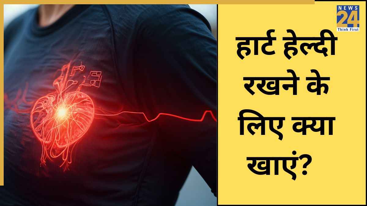 दिल की बीमारी से बचाते हैं ये 3 फूड, रोजाना खाने से नसों का गंदा कोलेस्ट्रॉल होता है कम, नहीं फूलती सांस