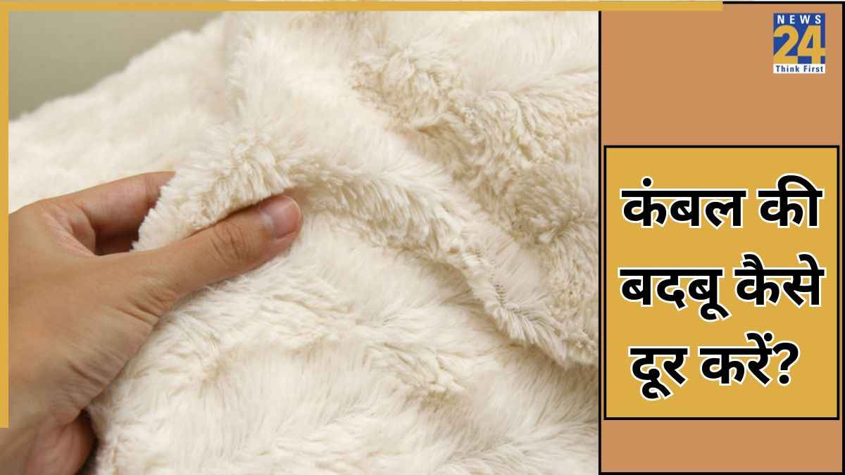 धोने के बाद भी कंबल से आ रही है सीलन की बदबू? धूप में सुखाने के बाद करें ये 3 काम