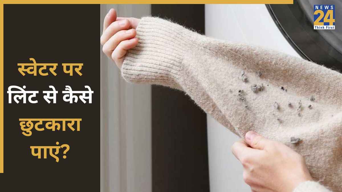 Lint Remover Tips: नए स्वेटर पर आ गए हैं रोएं? घबराएं नहीं, बस करें ये आसान जुगाड़, मिनटों में हो जाएगा साफ