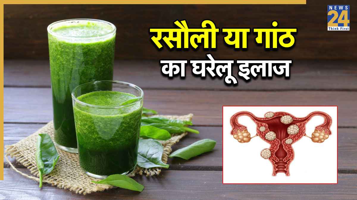 सिर्फ 3 दिन में गांठ या रसौली होगी ठीक, आचार्य मनीष जी ने बताया ये सीक्रेट नुस्खा