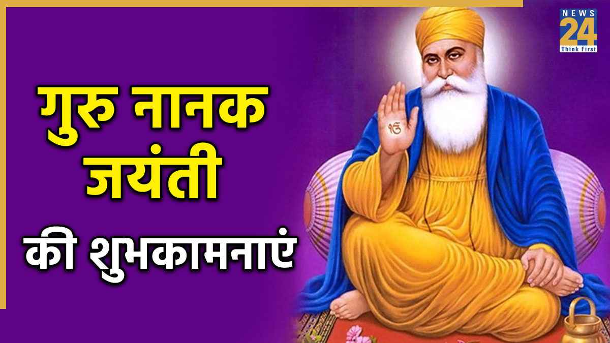 Happy Guru Nanak Jayanti Wishes 2025 LIVE: गुरु नानक जी की वाणी आपके जीवन को उज्ज्वल और सफल बनाए, आप सभी को गुरु नानक जयंती की हार्दिक शुभकामनाएं