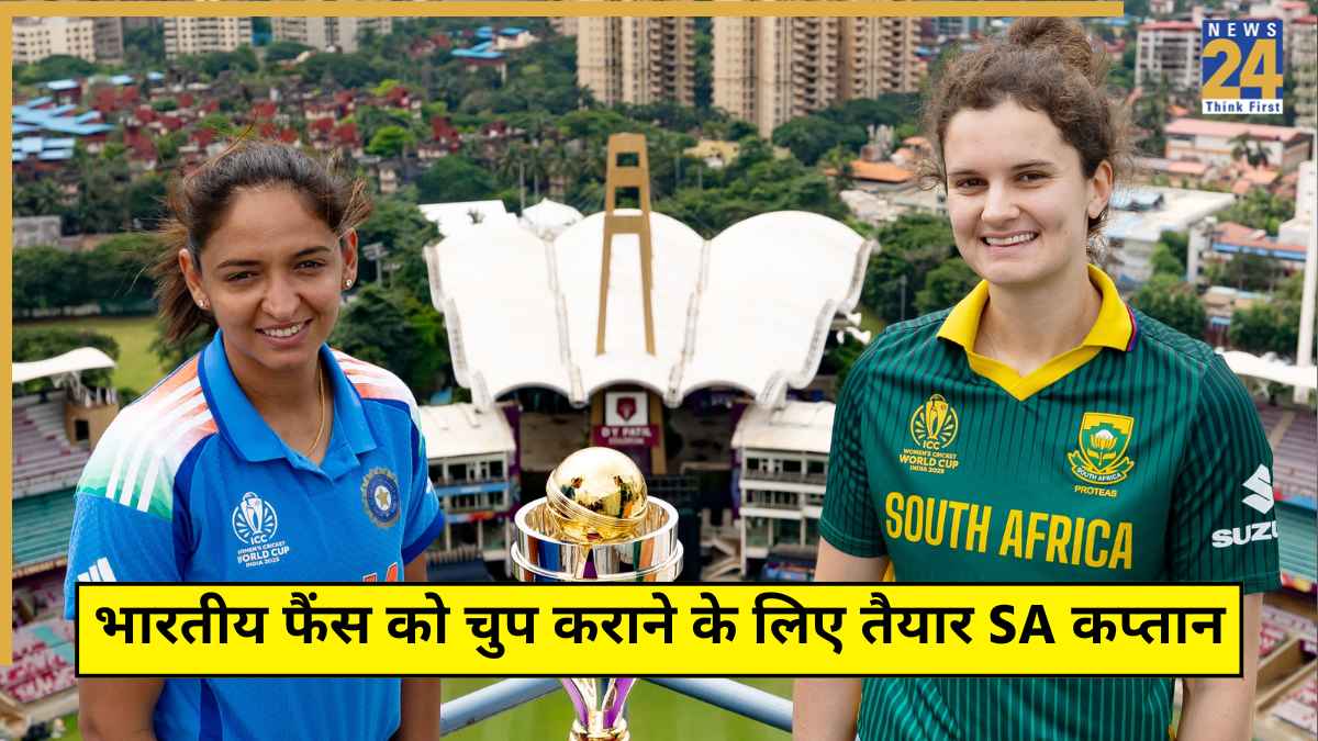 भारतीय फैंस को चुप कराने के लिए तैयार साउथ अफ्रीकी कप्तान, Womens World Cup फाइनल से पहले भरी हुंकार
