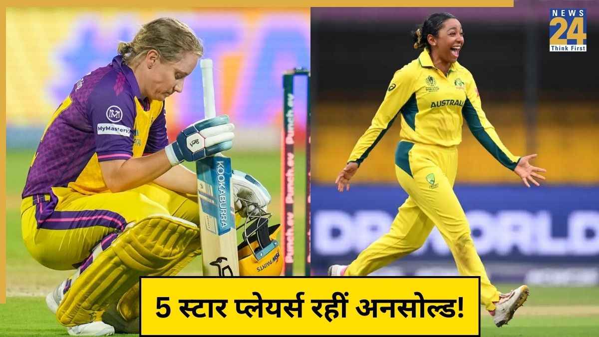 WPL 2026 Auction: ये 5 इंटरनेशनल स्टार प्लेयर्स रहीं अनसोल्ड, ऑक्शन में नहीं दिखाई किसी भी टीम ने दिलचस्पी
