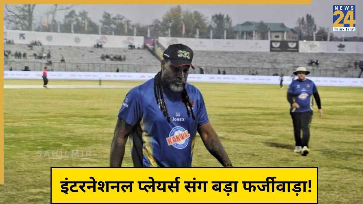 गेल-शाकिब समेत 32 इंटरनेशनल खिलाड़ियों संग हो गया बड़ा 'गेम', श्रीनगर के होटल में हुई गजब बेइज्जती!
