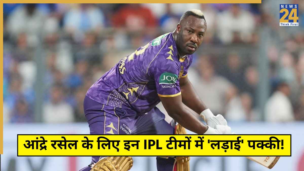 IPL 2026 ऑक्शन में आंद्रे रसेल के लिए इन दो टीमों में 'लड़ाई' पक्की! एक बार फिर लगेगी करोड़ों की लॉटरी?