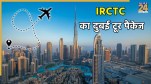 IRCTC का नया इंटरनेशनल टूर पैकेज.