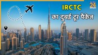 IRCTC का नया इंटरनेशनल टूर पैकेज.