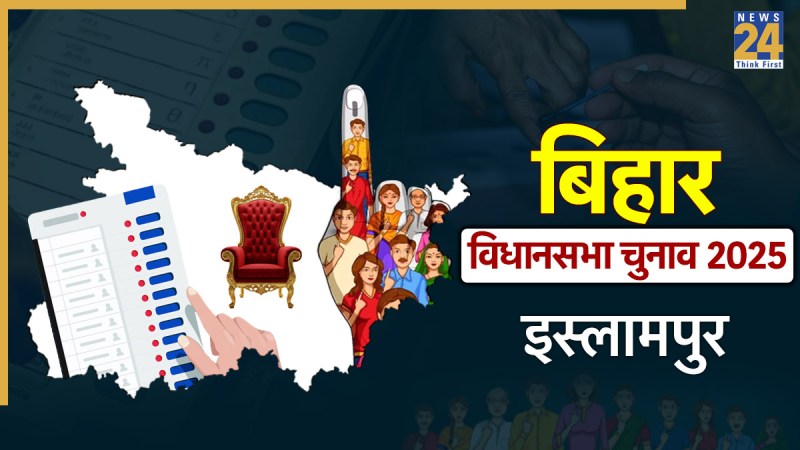 Bihar Chunav 2025, Islampur Vidhan Sabha Seat: 2020 में टूटा JDU की जीत का सिलसिला, 2025 में फिर RJD से टक्कर तय Islampur