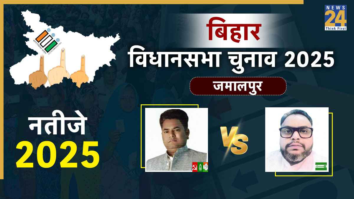 Jamalpur Assembly seat chunav result, bihar chunav result, Jamalpur Assembly seat bihar chunav result 2025, Jamalpur Assembly seat eletion result, Jamalpur Assembly seat latest chunav news, Jamalpur Assembly seat chunav news, Nachiketa Mandal vs Narendra Tanti, बिहार चुनाव 2025, बिहार चुनाव रिजल्ट, Jamalpur Assembly seat बिहार चुनाव, Nachiketa Mandal बिहार चुनाव