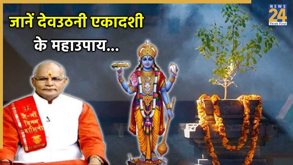 Kaalchakra: आज देवउठनी एकादशी पर विष्णु जी की पूजा करने से दूर होगा हर संकट, पंडित सुरेश पांडेय से जानें उपाय