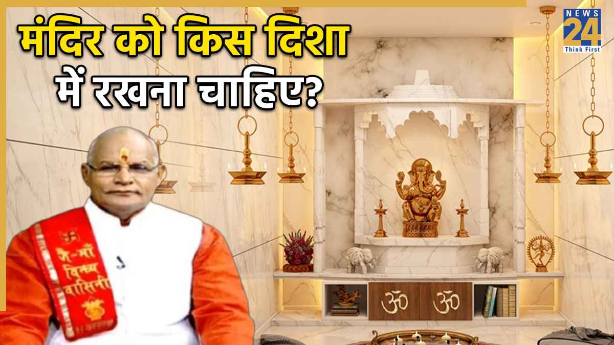Kaalchakra: घर की किस दिशा में मंदिर बनवाना शुभ? पंडित सुरेश पांडेय से जानें वास्तु नियम