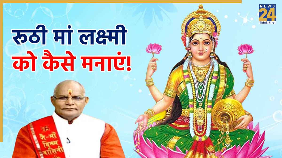 Kaalchakra: 2025 में रूठी हुई मां लक्ष्मी को 2026 में कैसे मनाएं? पंडित सुरेश पांडेय से जानें सौभाग्य और धन प्राप्ति के अचूक उपाय