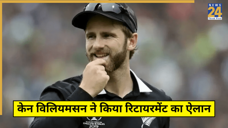 Kane Williamson Retired T20I