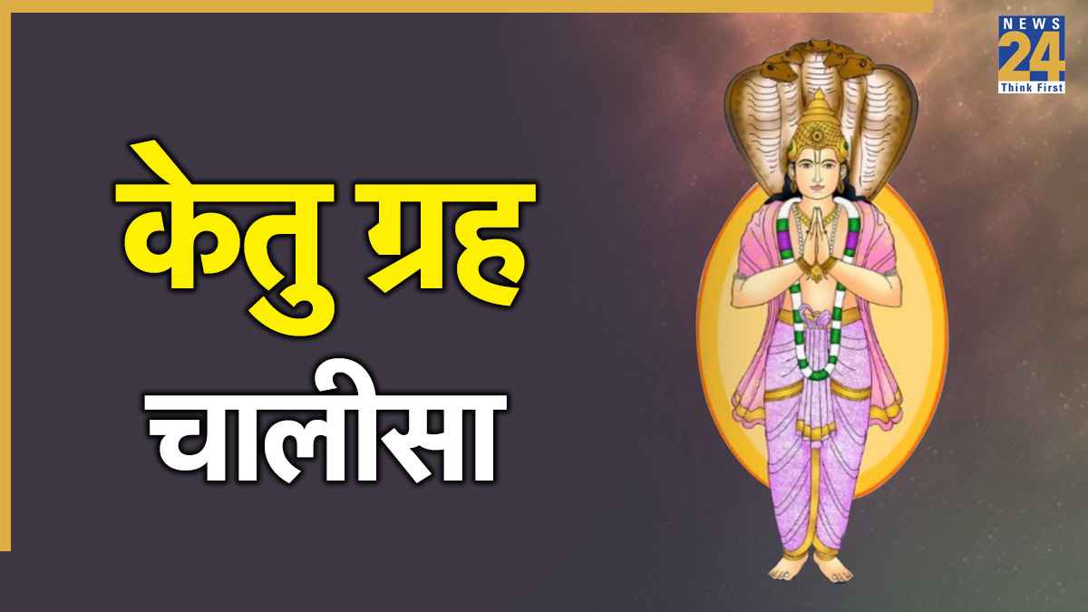 Ketu Chalisa। केतु चालीसा: जयति जयति केतु देव दयाला… Ketu Grah Chalisa Lyrics In Hindi