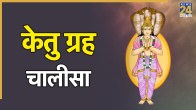 Ketu Chalisa In Hindi