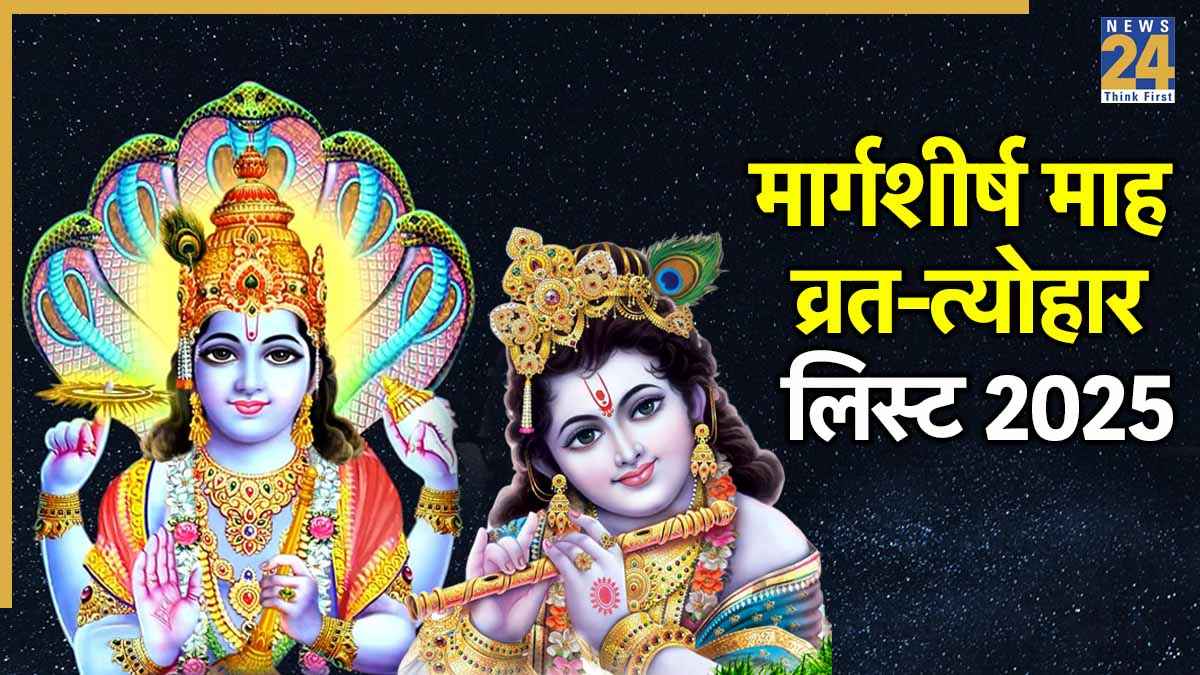 Margashirsha Month 2025 Festival List: शुरू होने वाला है हिंदू कैलेंडर का नौवां माह मार्गशीर्ष, यहां देखें इस महीने में पड़ने वाले व्रत-त्योहार की लिस्ट