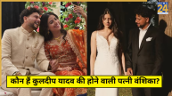 Who is Kuldeep Yadav Fiancee Vanshika