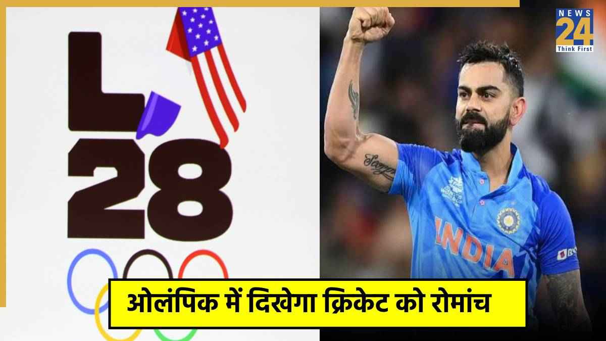 LA ओलंपिक 2028 का शेड्यूल हुआ जारी, इस दिन होगा क्रिकेट का फाइनल, जानें पूरी डिटेल्स