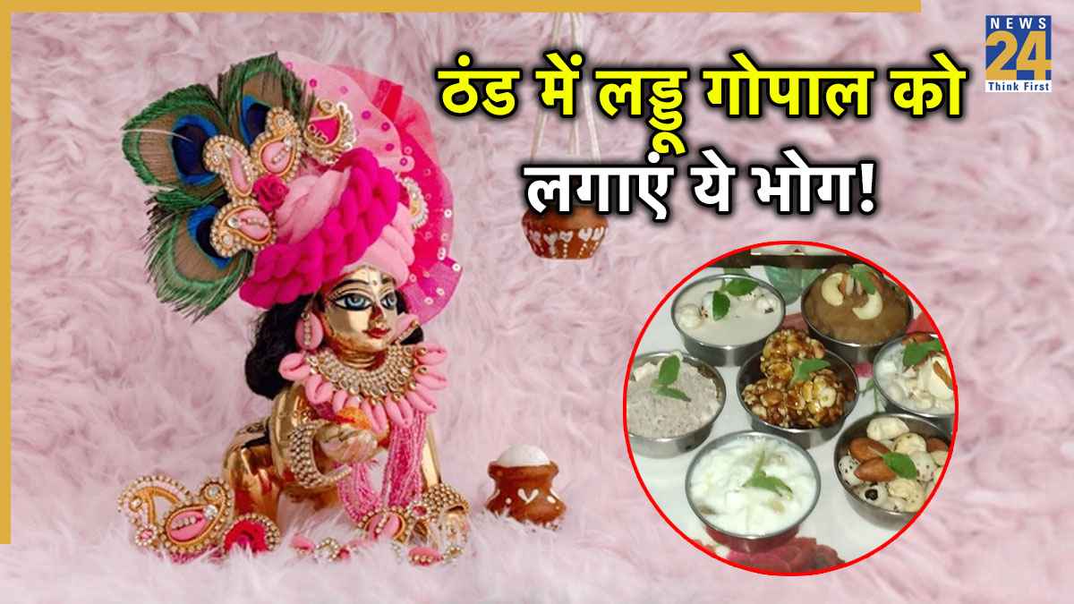 Laddu Gopal Winter Bhog: सर्दियों में लड्डू गोपाल को लगाएं इन 4 चीजों का भोग, घर-परिवार की बरकत होगी तेज