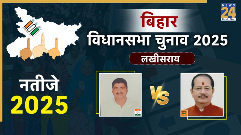 LAKHISARAI Lakhisarai Assembly seat chunav result, bihar chunav result, Lakhisarai Assembly seat bihar chunav result 2025, Lakhisarai Assembly seat eletion result, Lakhisarai Assembly seat latest chunav news, Lakhisarai Assembly seat chunav news, Vijay Kumar Sinha vs Amresh Kumar, बिहार चुनाव 2025, बिहार चुनाव रिजल्ट, Lakhisarai Assembly seat बिहार चुनाव, Candidate name बिहार चुनाव