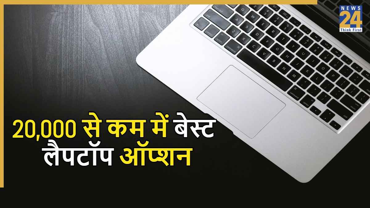 20,000 से कम के 6 बेस्ट बजट लैपटॉप: पढ़ाई, ऑफिस और रोजमर्रा के काम के लिए सही, यहां देखें लिस्ट