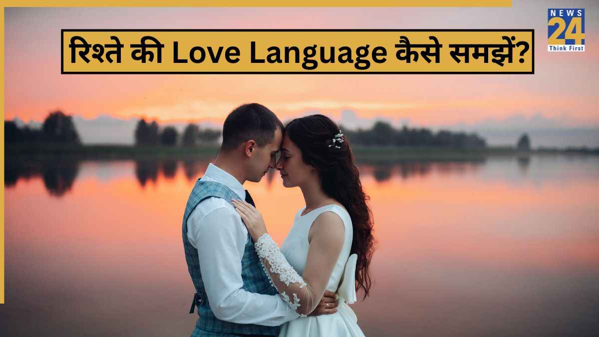 Love Language क्या होती है? रिश्ते में प्यार जताने का सही तरीका, जो बताता है आपका पार्टनर कितना क्रेजी है आप पर