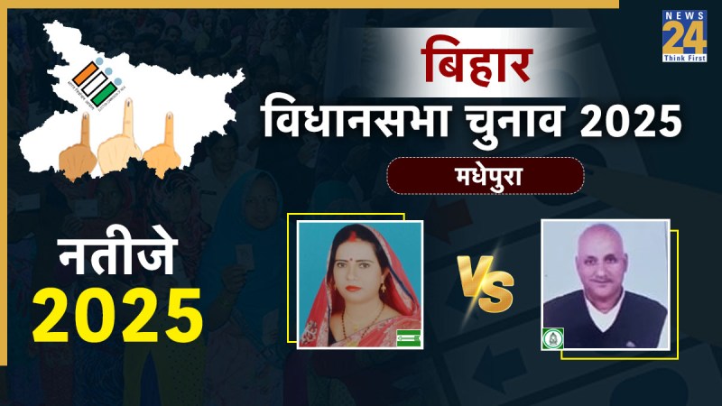 Madhepura Election Result 2025 Madhepura Election Result 2025