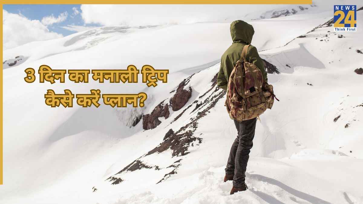 Manali Day Trip: 3 दिन में पूरा घूम आएंगे मनाली, कम बजट में वादियों, झरनों और पहाड़ों का ले पाएंगे मजा... हर कोना होगा कवर
