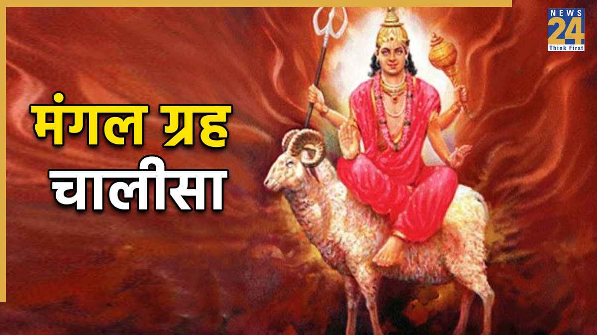 Mangal Chalisa। मंगल चालीसा: जय मंगल ग्रह मुनि पूजित… Mangal Dev Chalisa Lyrics In Hindi