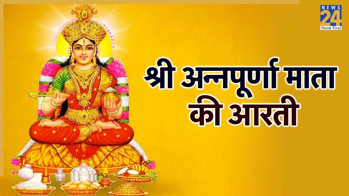 Mata Annapurna ki Aarti Lyrics In Hindi
