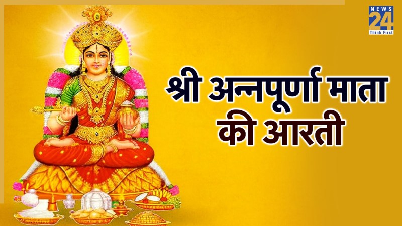 Mata Annapurna ki Aarti Lyrics In Hindi