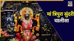 Mata Tripura Sundari Chalisa Lyrics In Hindi