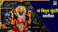 Mata Tripura Sundari Chalisa Lyrics In Hindi