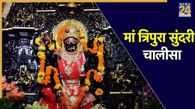 Mata Tripura Sundari Chalisa Lyrics In Hindi