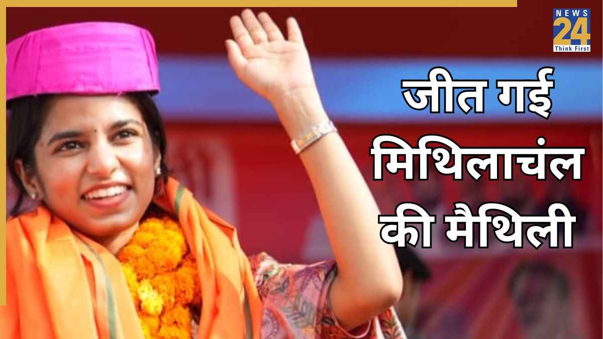 मिथिला की बेटी Maithili Thakur के सिर सजा जीत का ताज, भाजपा के हिस्से आई अलीनगर की कुर्सी