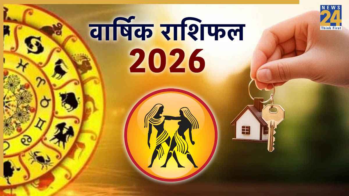 Video: 2026 में मिथुन राशिवालों के लिए संपत्ति खरीदना-बेचना नहीं रहेगा शुभ, जानें वार्षिक राशिफल