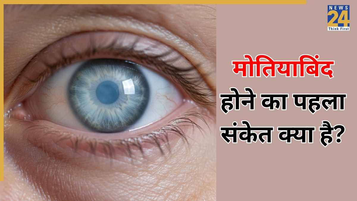 मोतियाबिंद का पहला संकेत क्या है? आई सर्जन ने बताया मोतियाबिंद होने का मुख्य कारण क्या है और इसका इलाज कैसे होता है