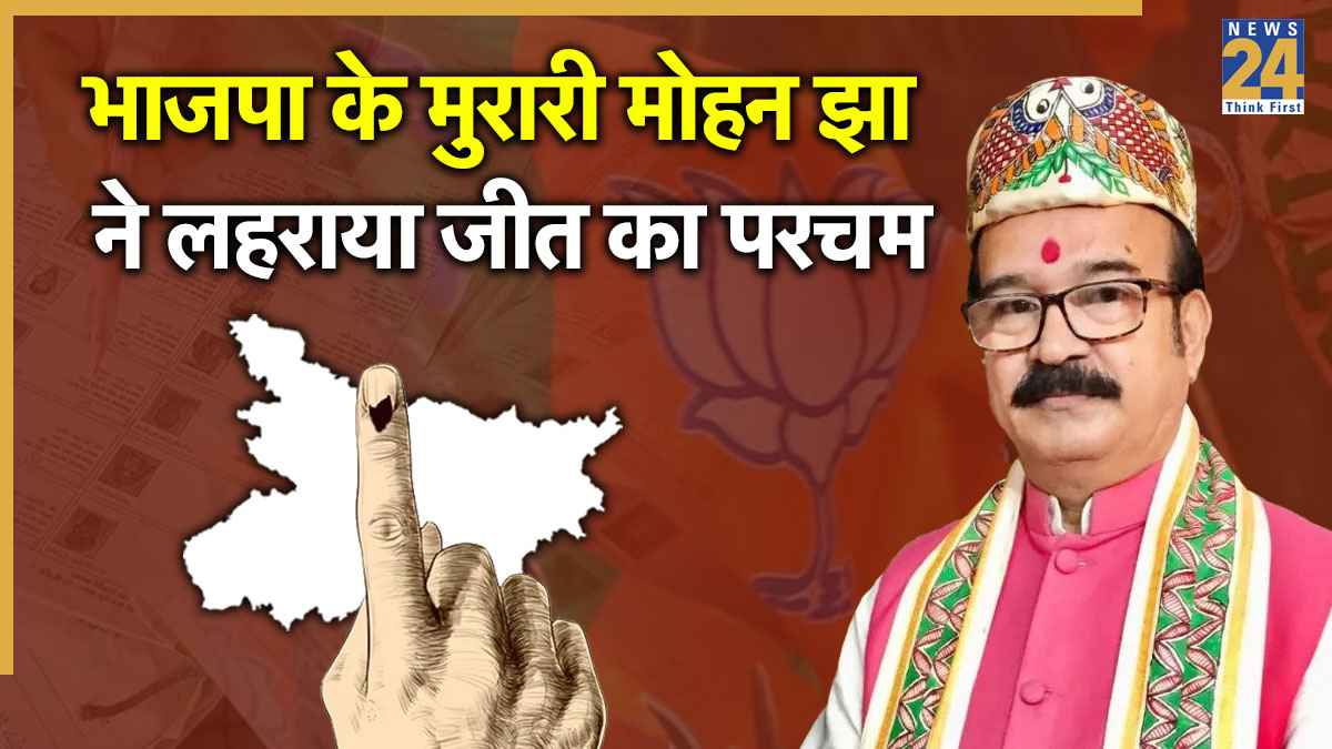 Keoti Election Result 2025: भाजपा के मुरारी मोहन झा ने जीता चुनाव, फिर बने केवटी के विधायक