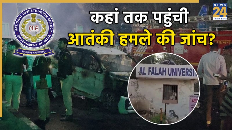 Delhi Car Blast AL Falah University NIA Investigation Delhi Car Blast AL Falah University NIA Investigation