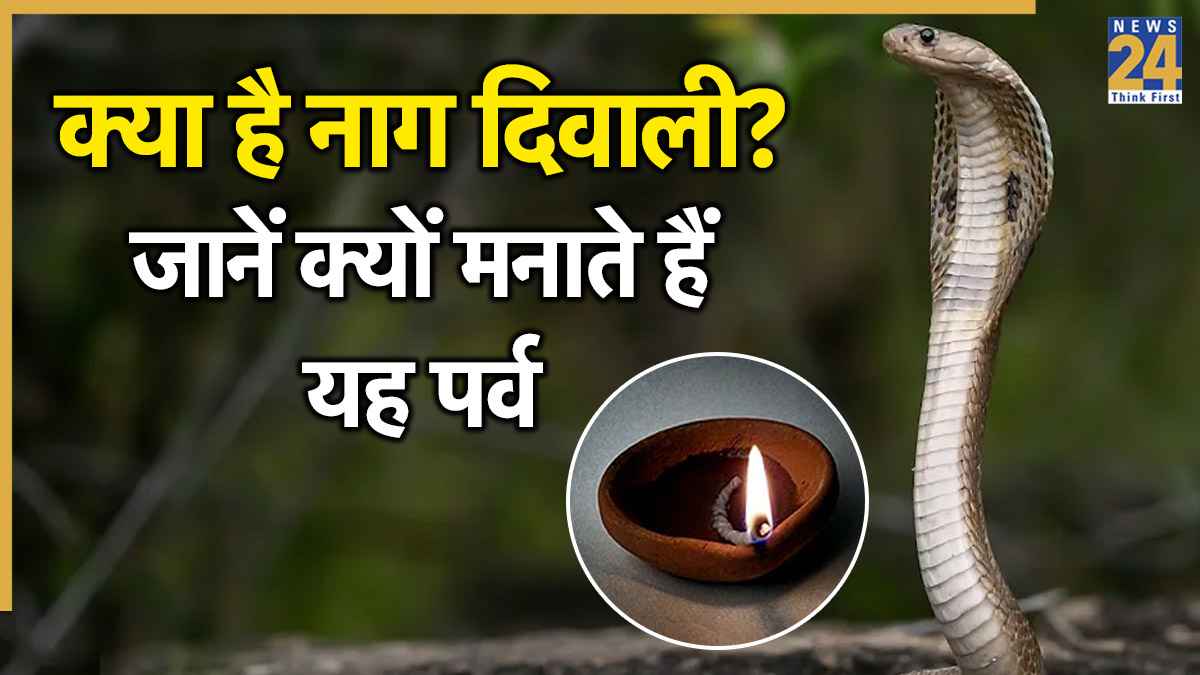 Nag Diwali 2025: कल है नाग दिवाली, नाग देवता की होती है पूजा, जानें क्यों मनाया जाता है यह पर्व?