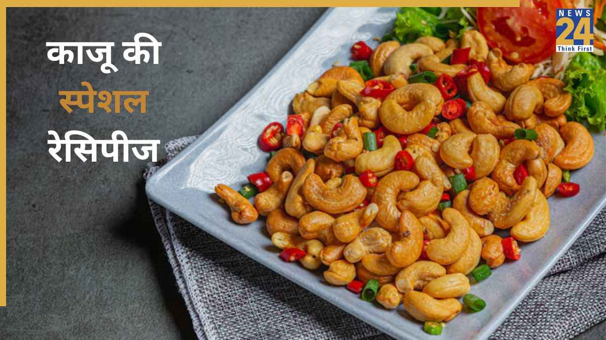National Cashew Day: शाम की चाय के साथ चाहिए कुछ हेल्दी स्नैक्स? काजू से बनाएं ये 2 मजेदार और टेस्टी रेसिपीज