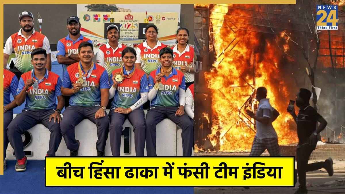बांग्लादेश में भारतीय खिलाड़ियों की जिंदगी से हुआ खिलवाड़, हिंसा के खौफनाक मंजर में 10 घंटे तक एयरपोर्ट पर फंसे तीरंदाज