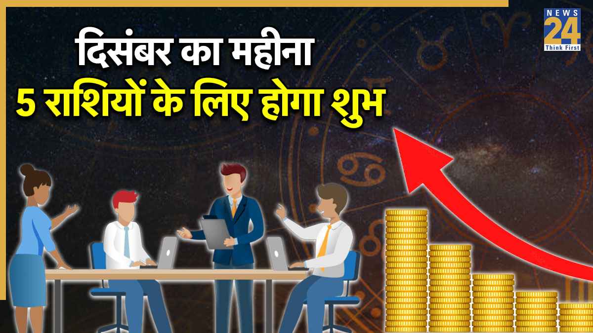 Grah Gochar 2025: दिसंबर में ग्रहों के शुभ प्रभाव से इन लोगों की चमकेगी किस्मत, 5 राशि वाले होंगे मालामाल