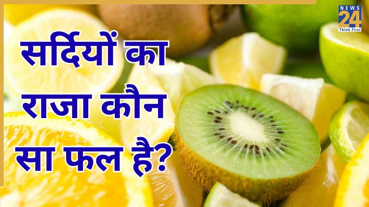 सर्दी का राजा कौन सा फल है? ठंड में बीमारियों को दूर रखेगा यह Fruit