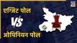 Bihar Elections, Bihar, Bihar Legislative Assembly, Bihar Exit Poll, Bihar Opinion Poll, Bihar Election Result, Bihar BJP, Bihar Congress, बिहार चुनाव, बिहार, बिहार विधान सभा, बिहार एग्जिट पोल, बिहार ओपिनियन पोल, बिहार चुनाव रिजल्ट, बिहार बीजेपी, बिहार कांग्रेस