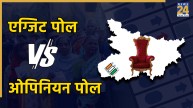 Bihar Elections, Bihar, Bihar Legislative Assembly, Bihar Exit Poll, Bihar Opinion Poll, Bihar Election Result, Bihar BJP, Bihar Congress, बिहार चुनाव, बिहार, बिहार विधान सभा, बिहार एग्जिट पोल, बिहार ओपिनियन पोल, बिहार चुनाव रिजल्ट, बिहार बीजेपी, बिहार कांग्रेस
