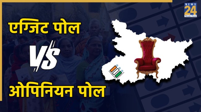 Bihar Elections, Bihar, Bihar Legislative Assembly, Bihar Exit Poll, Bihar Opinion Poll, Bihar Election Result, Bihar BJP, Bihar Congress, बिहार चुनाव, बिहार, बिहार विधान सभा, बिहार एग्जिट पोल, बिहार ओपिनियन पोल, बिहार चुनाव रिजल्ट, बिहार बीजेपी, बिहार कांग्रेस