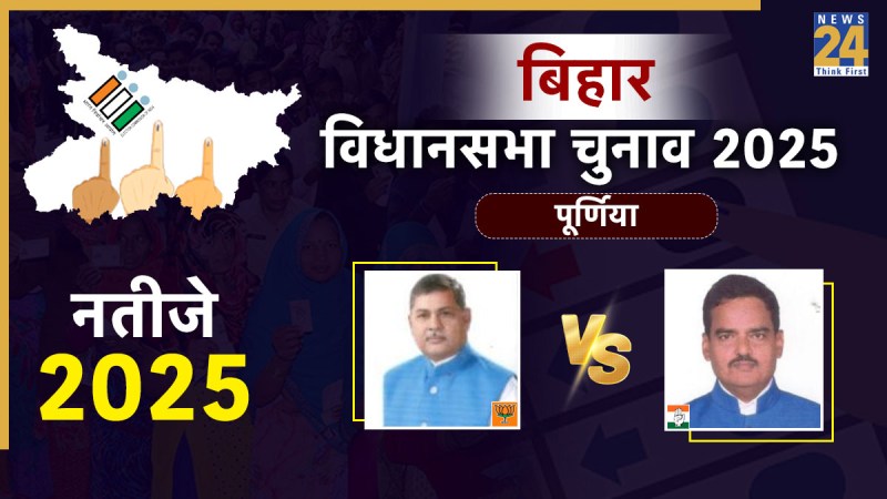 Purnia Vidhan Sabha Election Result 2025: पूर्णिया में कौन जीता- कौन हारा... आज हो जाएगा उम्मीदवारों की किस्मत का फैसला PURNIA