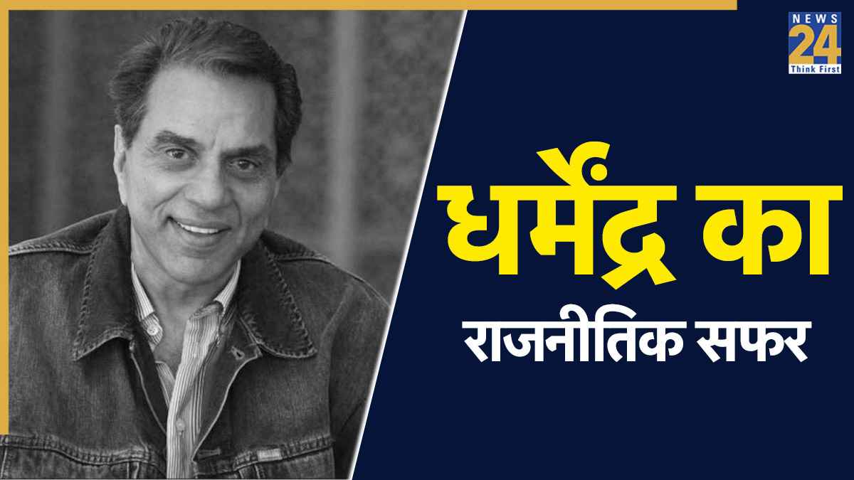 Dharmendra Death: राजनेता भी रहे एक्टर धर्मेंद्र, बीकानेर से बने थे सांसद; इसलिए छोड़ी थी राजनीति